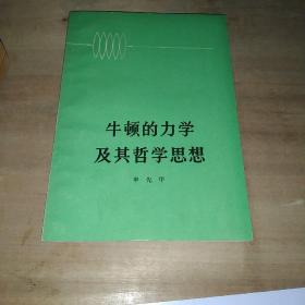 牛顿的力学及其哲学思想