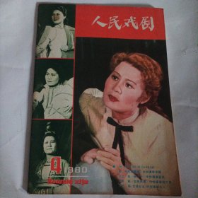 人民戏剧1980/4（内页画页完整） （封面:著名话剧演员路曦；封三:王萍、徐鸣策主演的京剧《格萨尔王》;中插画页:崔可迪舞美设计图选登;陈伯华、杨世雄、胡和颜主演的《闯王旗》;宋敏、韩秀黎主演的话剧《这里通向云端》;廖国玲、张悦楷主演的话剧《恨海奇光》，本话剧根据童恩正短篇小说《珊瑚岛上的死光》改编;内页内容:昆曲三题;漫评刁光覃演曹操;左翼剧联老战士的历史回顾;介绍青年演员宋丽、冯玉萍、周红