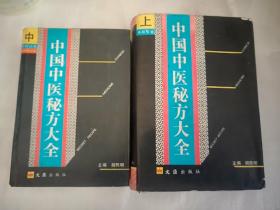 中国中医秘方大全（上中）小16开