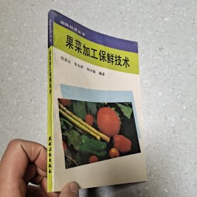 果菜加工保鲜技术