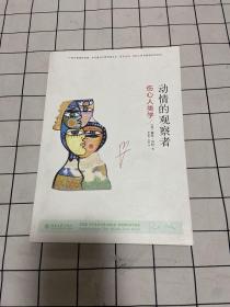 动情的观察者：伤心人类学
