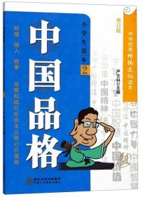 【全新正版】（文博）中国品格-小学生读本-2严文科9787554420126宁夏人民教育2017-05-01普通图书/综合性图书