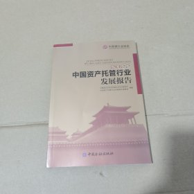 中国资产托管行业发展报告2022