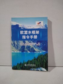 欧盟水框架指令手册