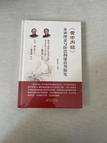 《黄帝内经》养神理论与防治抑郁应用探究