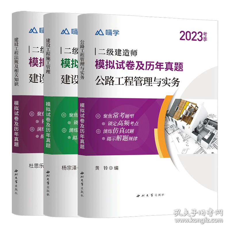 全新正版 嗨学2023二建试卷公路（3本） 黄铃 编 9787560446851 西北大学出版社等