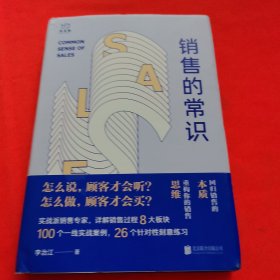 销售的常识：回归销售的本质，重构你的销售思维