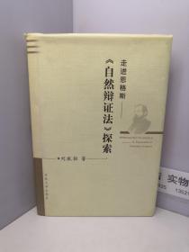 走进恩格斯——《自然辩证法》探索