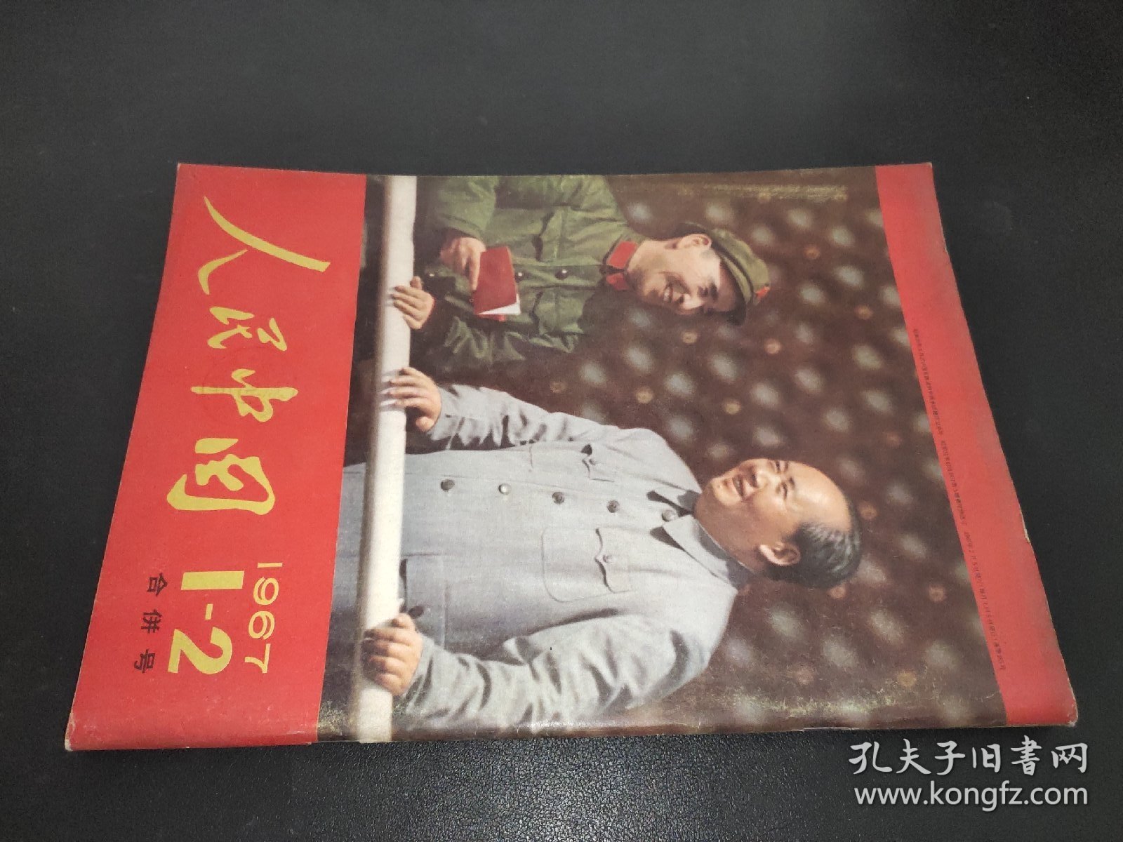 人民中国 1967年第1-2期合刊   日文版