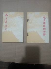 毛主席诗词+毛主席诗词学习