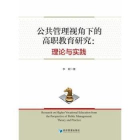 公共管理视角下的高职教育研究:理论与实践李妮