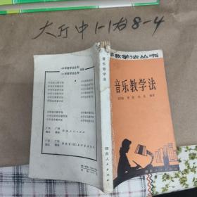 音乐教学法 作者:  张芳瑞 李泯 杜光编著 出版社:  湖南人民出版社