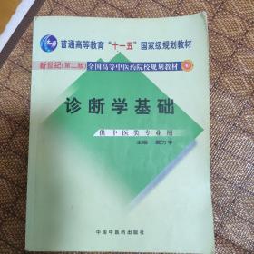 新世纪全国高等中医药院校规划教材：诊断学基础（供中医类专业用）