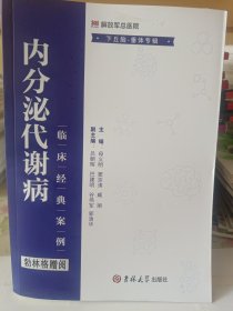 内分泌代谢病临床经典案例. 下丘脑-垂体专辑