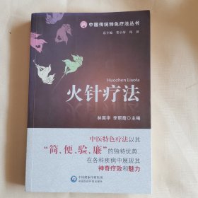 火针疗法 （中国传统特色疗法丛书）