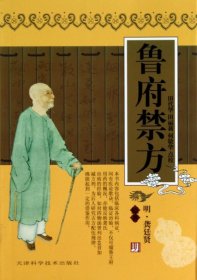 正版 鲁府禁方 (明)龚廷贤|校注:田代华//田丽莉//何敬华 9787530828212