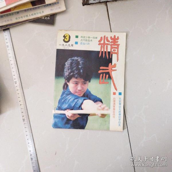 精武杂志，1989年3