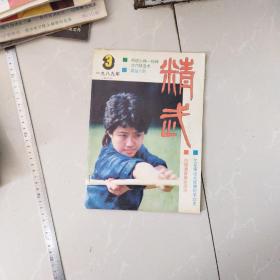 精武杂志，1989年3