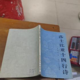 莎士比亚十四行诗