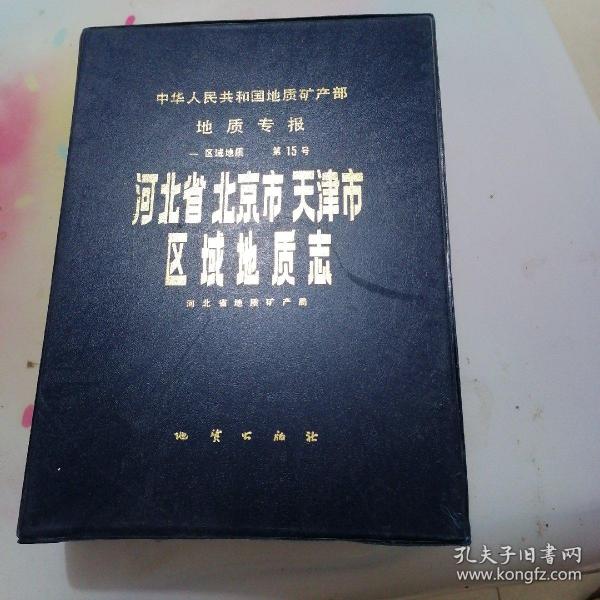 中华人民共和国地质矿产部地质专报.一.区域地质.第15号.河北省北京市天津市区域地质志