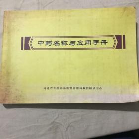 《中药名称与应用手册》