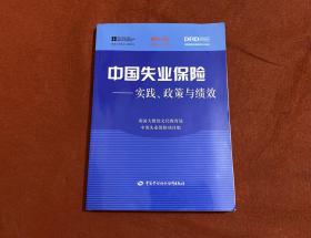 中国失业保险:实践、政策与绩效