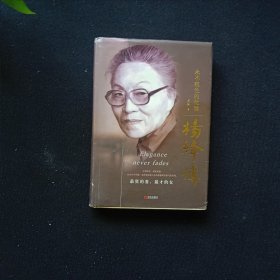 杨绛传 永不褪色的优雅