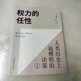 权力的任性1 人类历史上最糟糕的决策