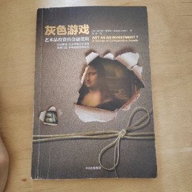 灰色游戏：艺术品投资的金融逻辑