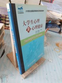 21世纪全国高等院校实用规划教材：大学生心理与心理健康