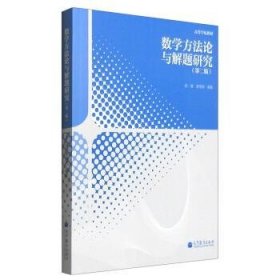 数学方法论与解题研究第2版张雄，李得虎 著高等教育出版社