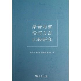 正版 秦晋两省沿河方言比较研究 邢向东 等 商务印书馆
