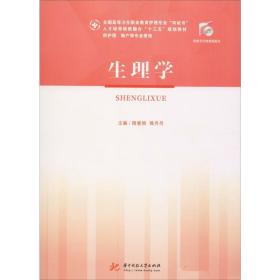 生理学(供护理、助产等专业使用) 大中专理科计算机 杨爱娟，姚丹丹主编 新华正版