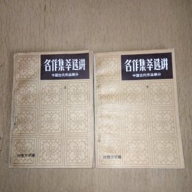 名作集萃选讲（中国古代作品部分）