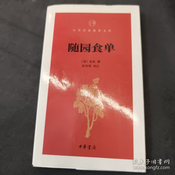 随园食单/中华经典指掌文库