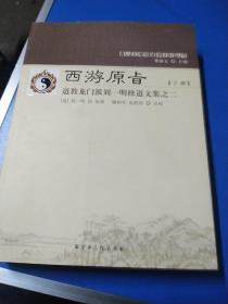 西游原<上日> 道教龙门派刘一明修道文集之二下册