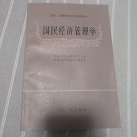 国民经济管理学