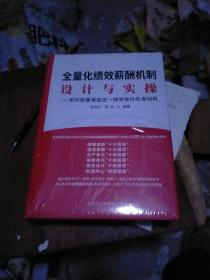 全量化绩效薪酬机制设计与实操