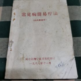 《常见病简易疗法》河北省抚宁县卫生院翻印 1968年11月