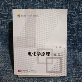 普通高校“十一五”规划教材：电化学原理（第3版）