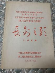 音乐类节目单：长剑之歌大型歌舞 -- 1992年第六届全军文艺会演（李玉宽、刘建国）