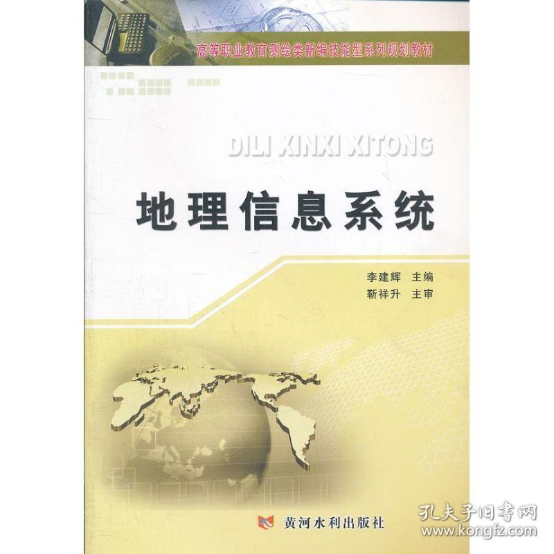 地理信息系统(高等职业教育测绘类新编技能型系列规划教材) 通讯 李建辉 新华正版