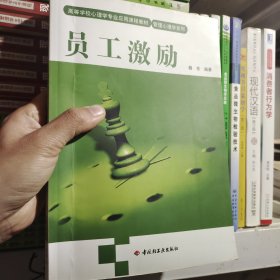 高等学校心理学专业应用课程教材·管理心理学系列：员工激励