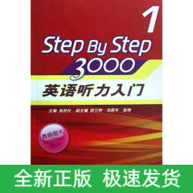 英语听力入门3000(1教师用书)