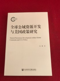 全球公域资源开发与美国政策研究