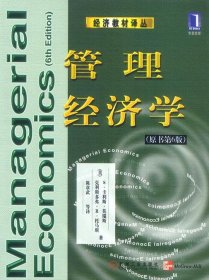 管理经济学(原书第6版)[美]莫瑞斯 托马斯 陈章武等