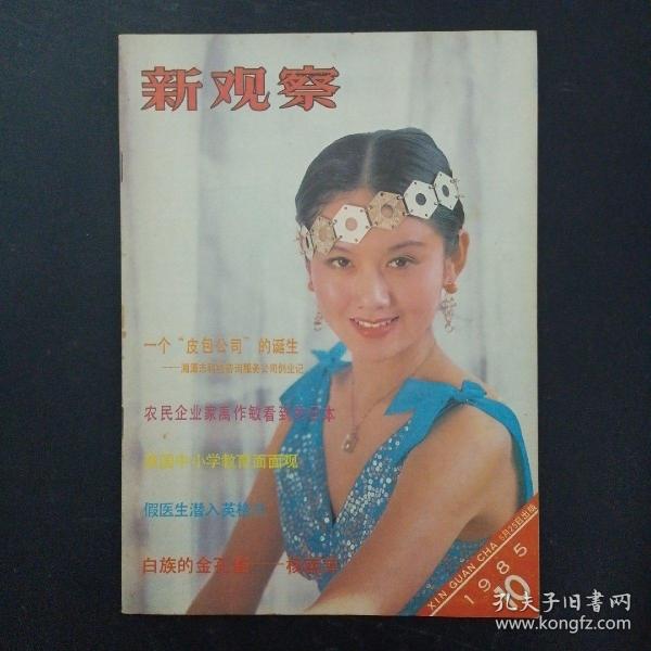 新观察.综合性半月刊 1985年 5月25日出版 第10期总第354号（封面：杨丽萍）