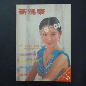 新观察.综合性半月刊 1985年 5月25日出版 第10期总第354号（封面：杨丽萍）