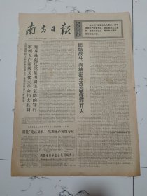 南方日报1974年4月23日（4开四版）路线对头三年大变海丰县东风公社大办社会主义农业的事迹。西哈努克亲王和夫人离开平壤。炸龙鼻的故事。周恩来廖承志会见川崎秀二。