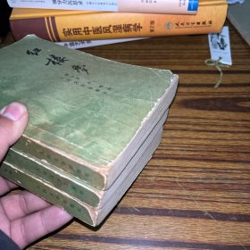 红楼梦 全四册少一册